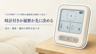 秋の暖房前に決める温湿度計｜寝室は時計付きとスマートどちら？表示・電源・履歴で比較