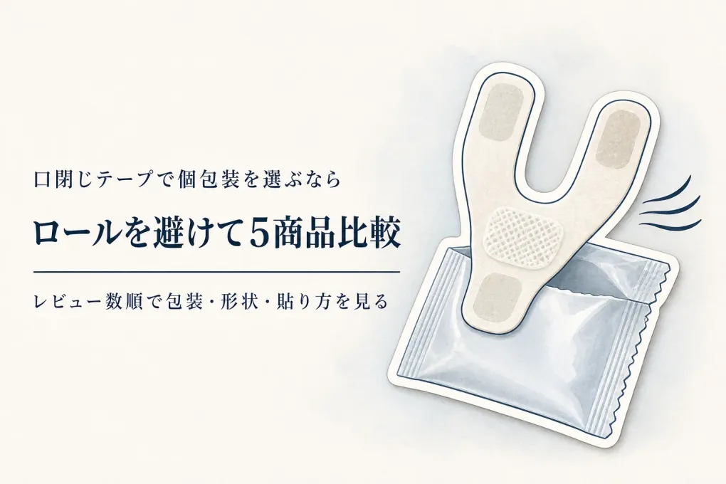 【人気ランキング】口閉じテープ5選｜楽天でレビュー数の多い個包装・既製カット品を比較