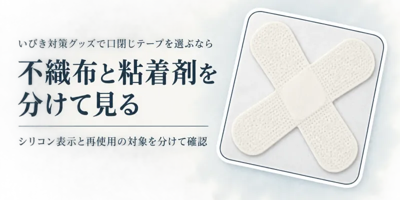 【人気ランキング】就寝用口閉じテープを素材で比較｜不織布とシリコン系粘着・洗える表示を確認