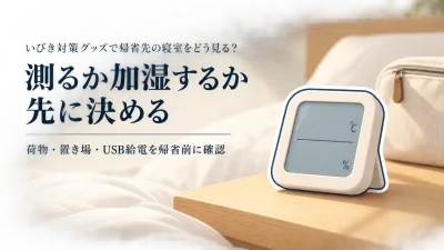 【帰省前】コンパクトな温湿度計とUSB卓上加湿器を比較｜寝室の確認・荷物・給電で選ぶ