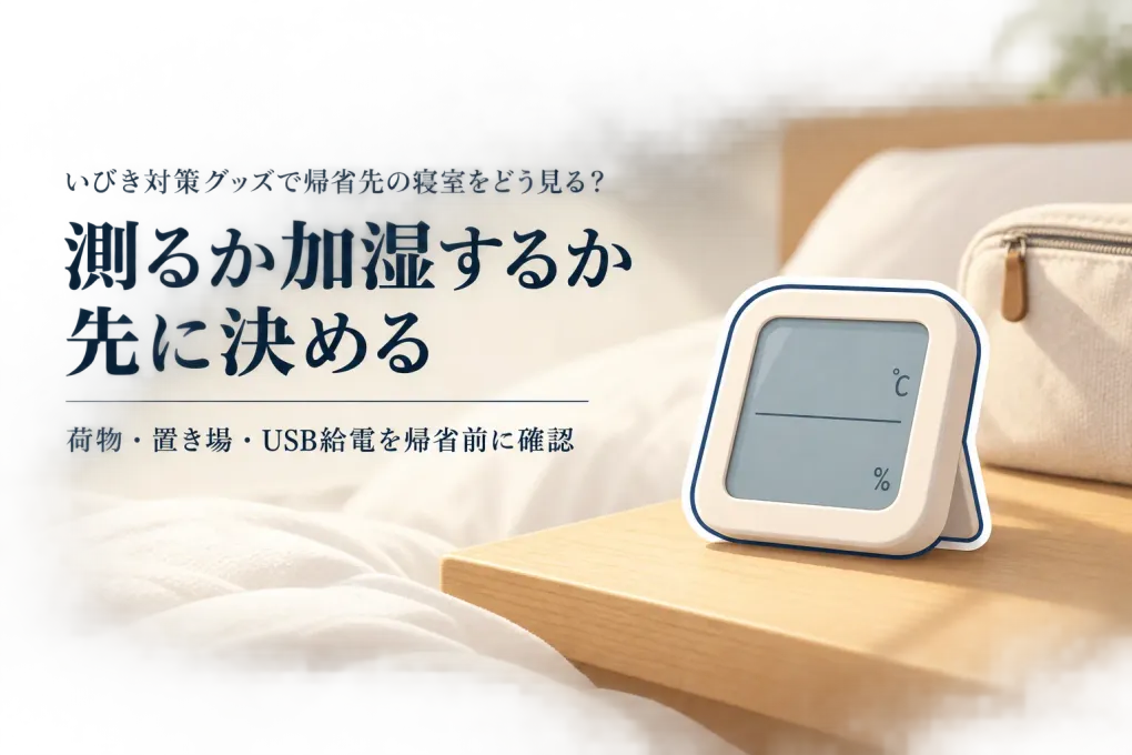 【帰省前】コンパクトな温湿度計とUSB卓上加湿器を比較｜寝室の確認・荷物・給電で選ぶ