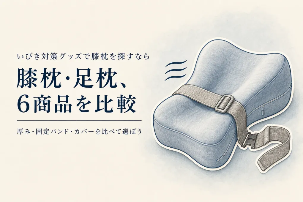 【人気ランキング】横向き寝の膝枕・足枕6選｜レビュー数順に厚み・固定バンド・洗えるカバーを比較