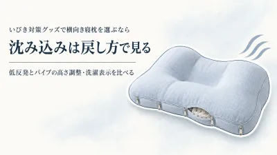 【人気ランキング】横向き寝枕は低反発とパイプどっち？沈み込み・高さ調整・洗濯表示で比較