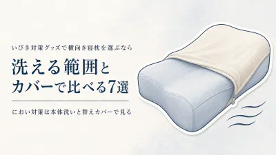 【人気ランキング】洗える横向き寝枕7選｜汗・皮脂のにおい対策を本体洗い・替えカバーで比較
