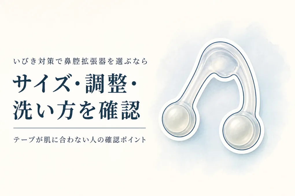 【人気ランキング】鼻に入れるシリコン製鼻腔拡張器6選｜サイズ・つまみ・収納ケースで比較