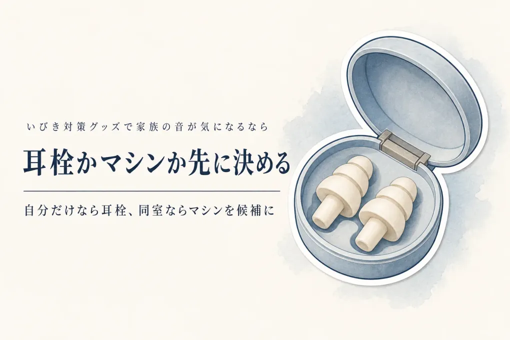 【人気ランキング】睡眠用耳栓とホワイトノイズマシン6選｜家族と同じ寝室の音対策をレビュー数順に比較