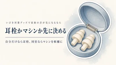 【人気ランキング】睡眠用耳栓とホワイトノイズマシン6選｜家族と同じ寝室の音対策をレビュー数順に比較