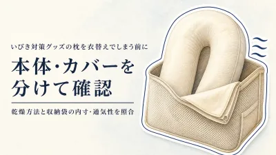 春の衣替え前に確認｜横向き寝枕・抱き枕の洗い方と収納袋の選び方