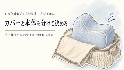 春の衣替え前に、膝枕カバーを替える？横向き寝用の膝枕を収納袋にしまう判断基準