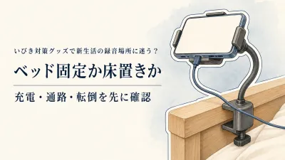 【春の新生活前】ベッド用スマホホルダーとスマホ三脚を比較｜充電しやすさ・転倒しにくさで選ぶ