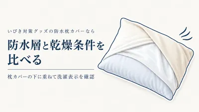 【人気ランキング】防水枕カバーおすすめ6選｜枕プロテクターをレビュー数順に比較